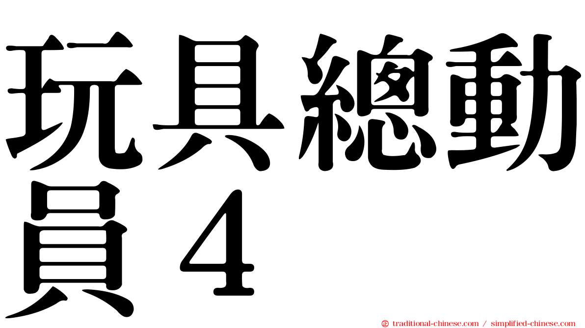 玩具總動員４