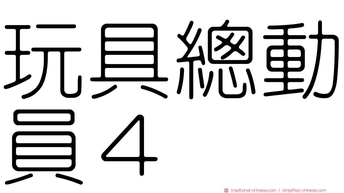 玩具總動員４