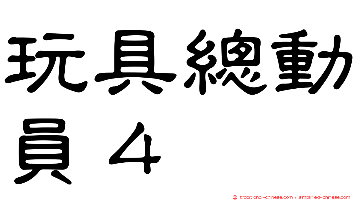 玩具總動員４