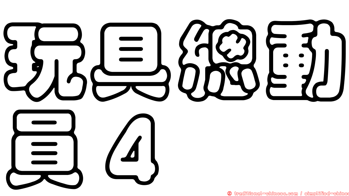 玩具總動員４