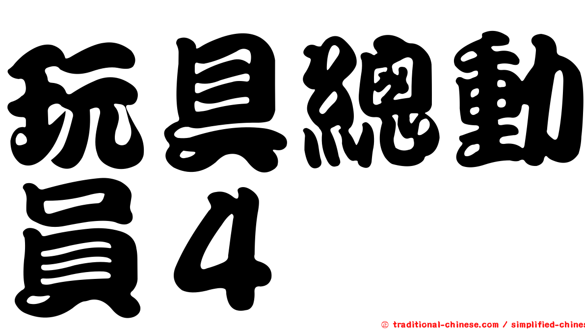 玩具總動員４
