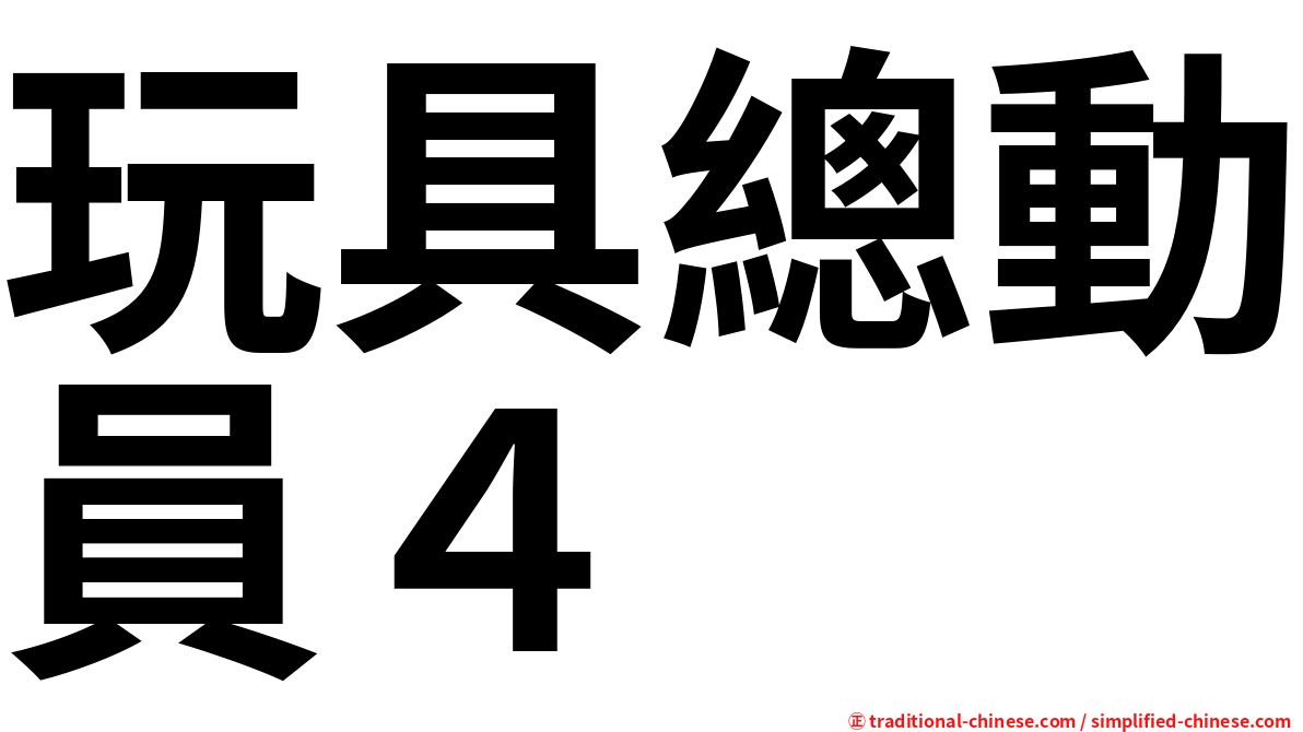 玩具總動員４