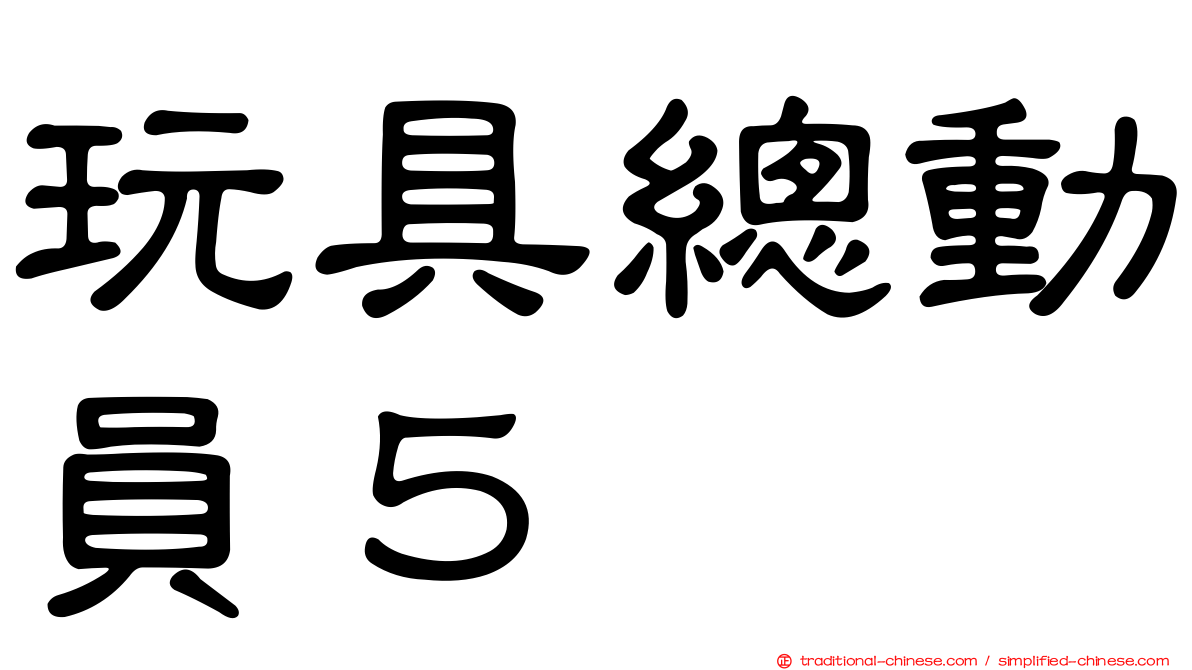 玩具總動員５