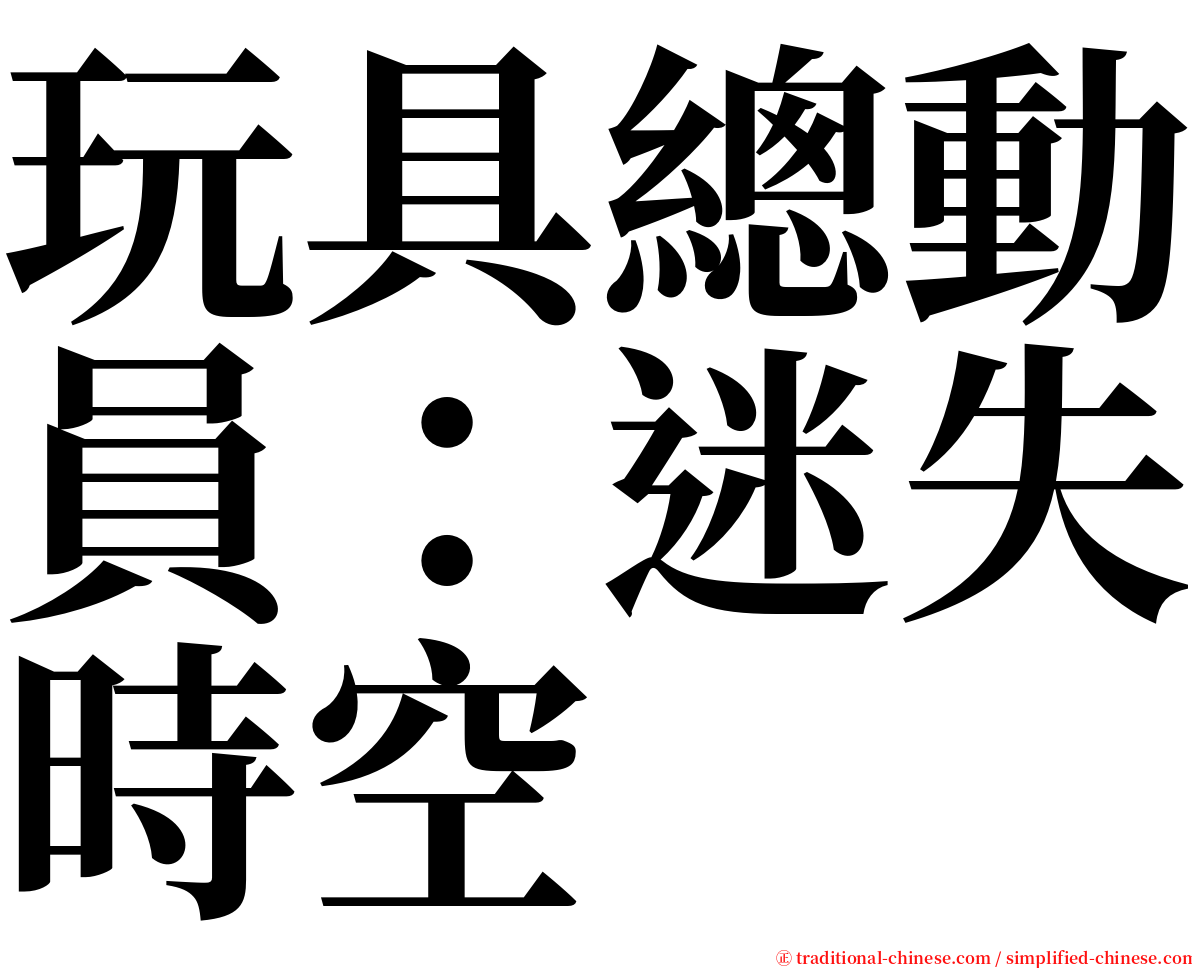 玩具總動員：迷失時空 serif font