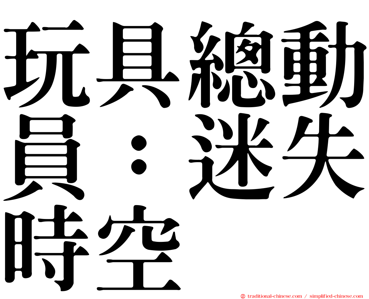 玩具總動員：迷失時空