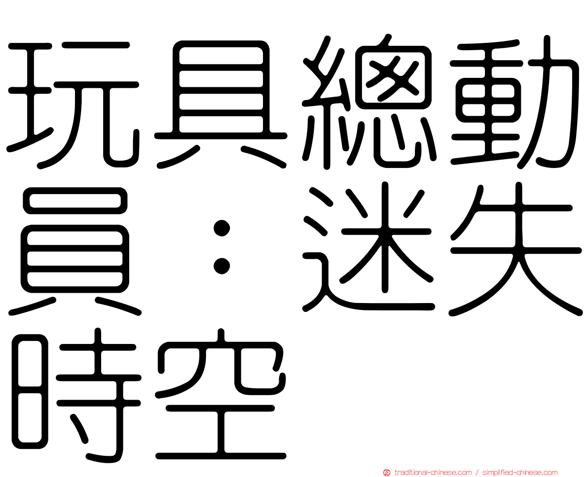 玩具總動員：迷失時空