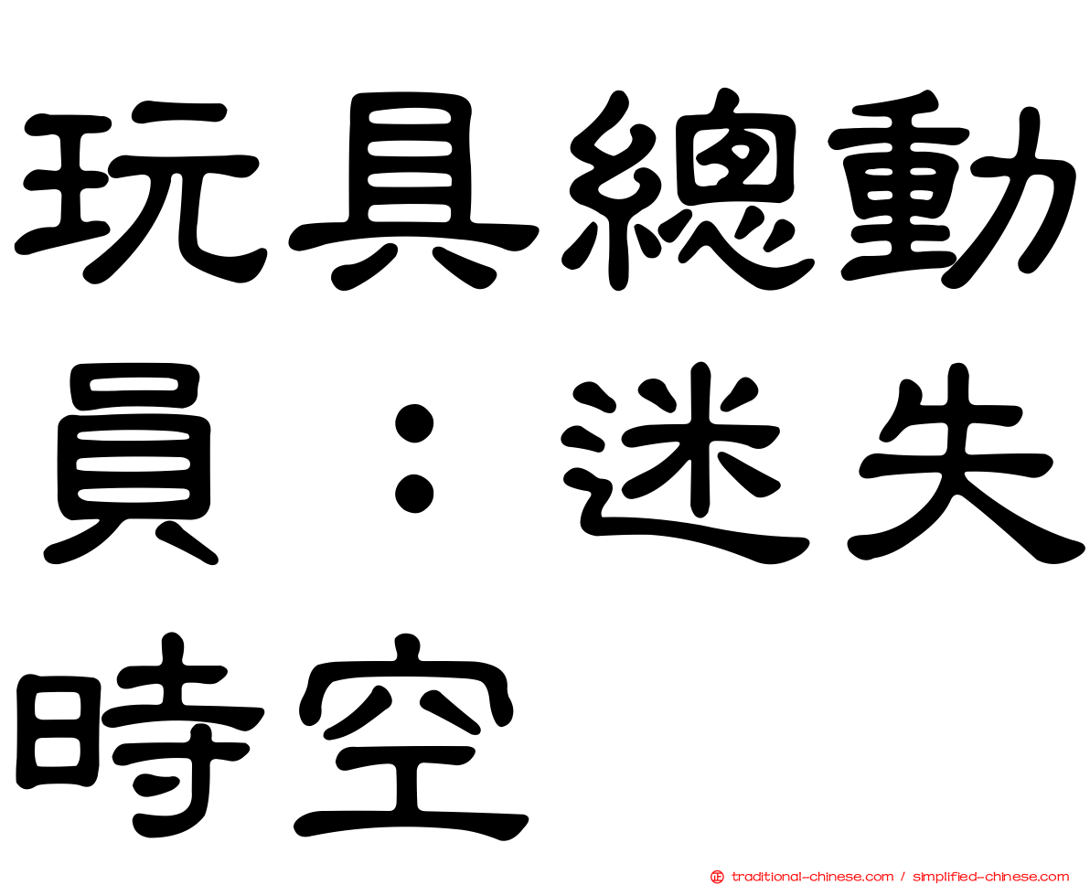 玩具總動員：迷失時空
