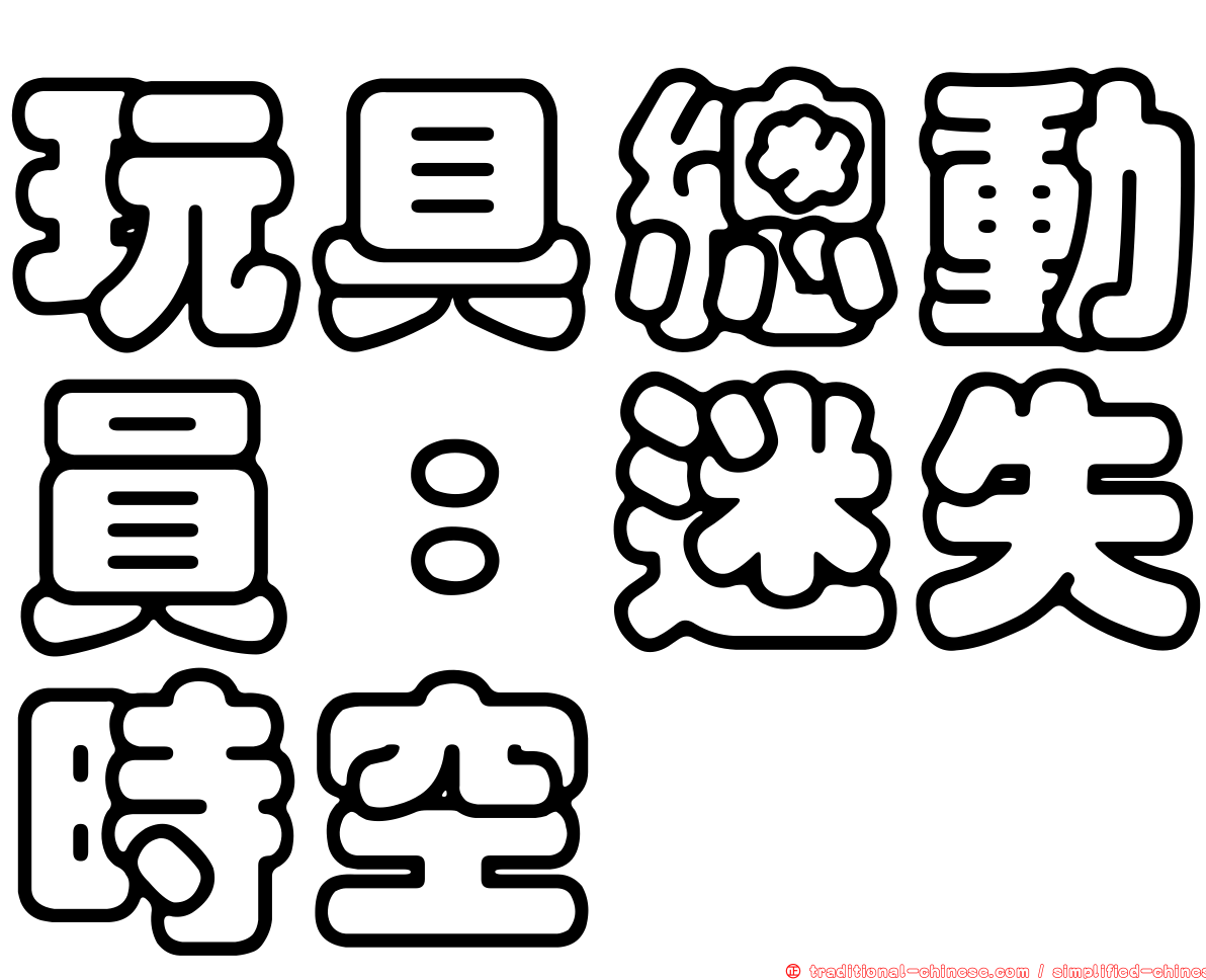 玩具總動員：迷失時空