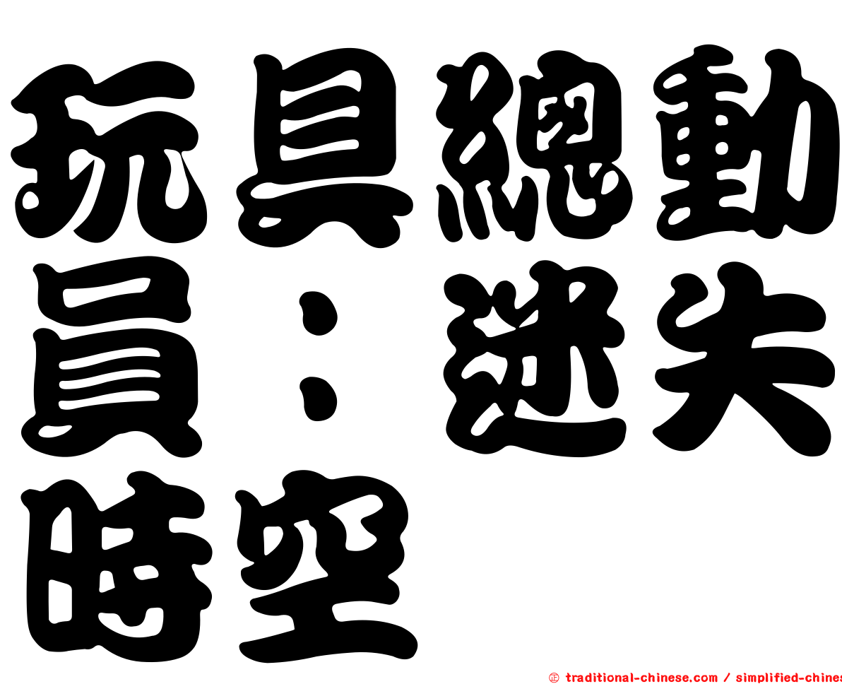 玩具總動員：迷失時空