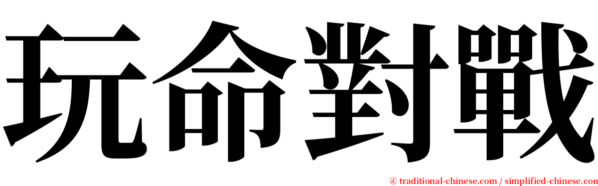 玩命對戰 serif font