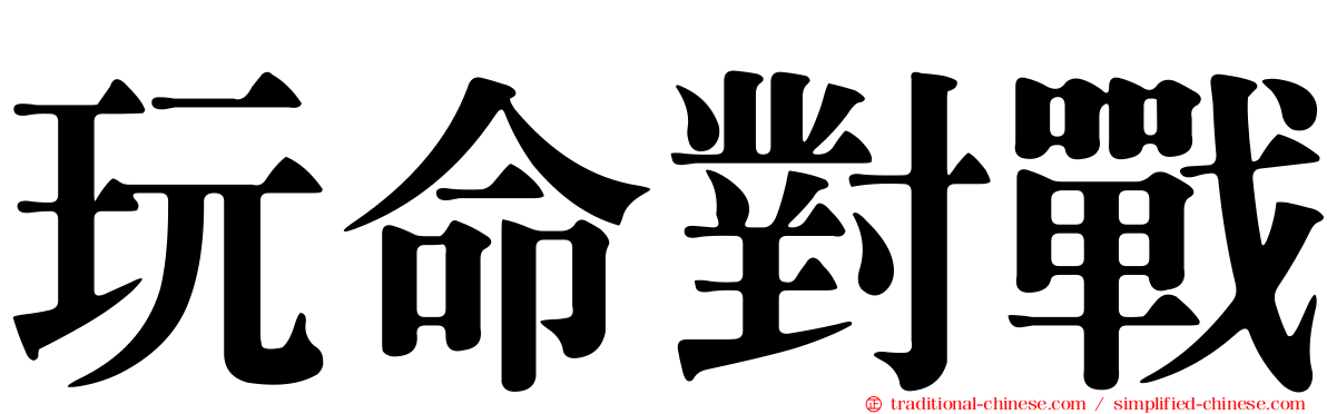 玩命對戰