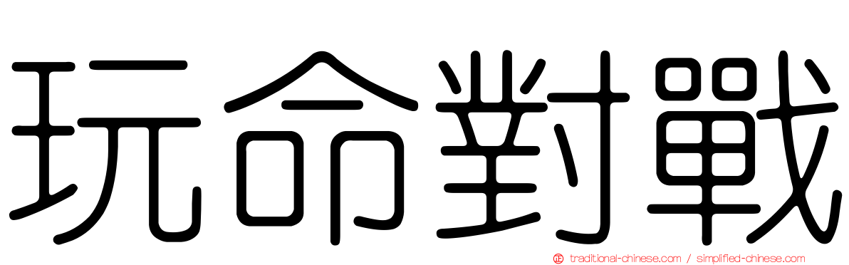 玩命對戰