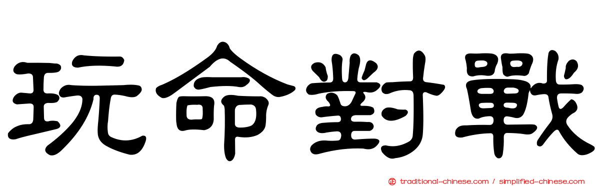 玩命對戰