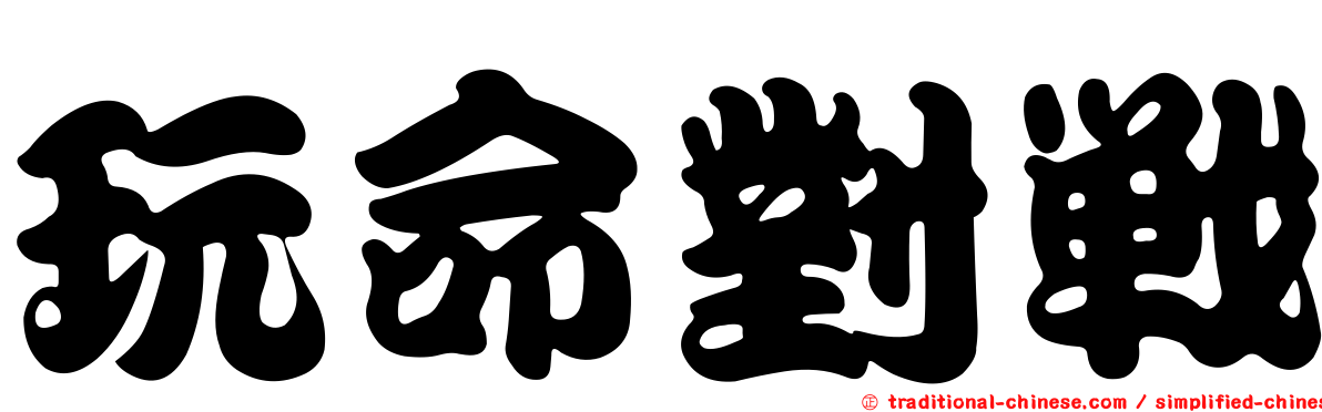 玩命對戰