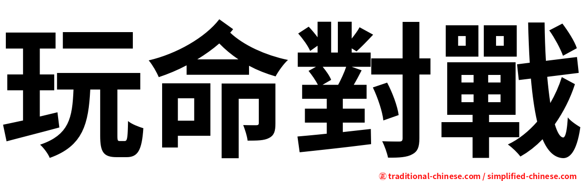 玩命對戰