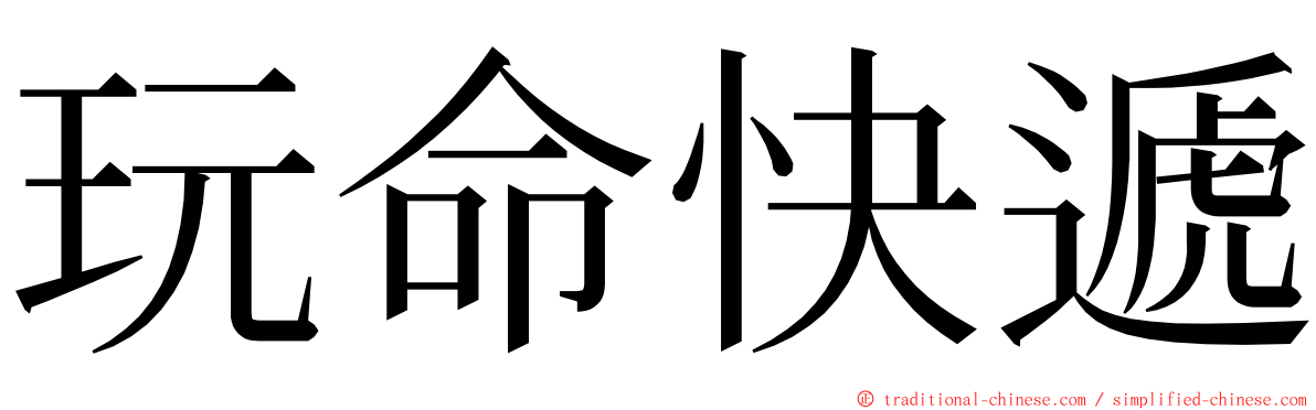 玩命快遞 ming font