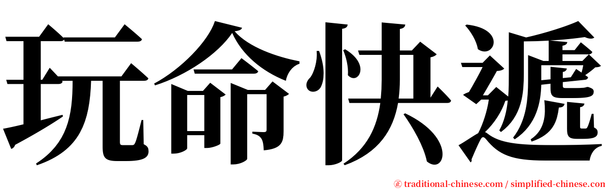 玩命快遞 serif font