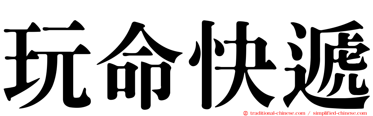 玩命快遞