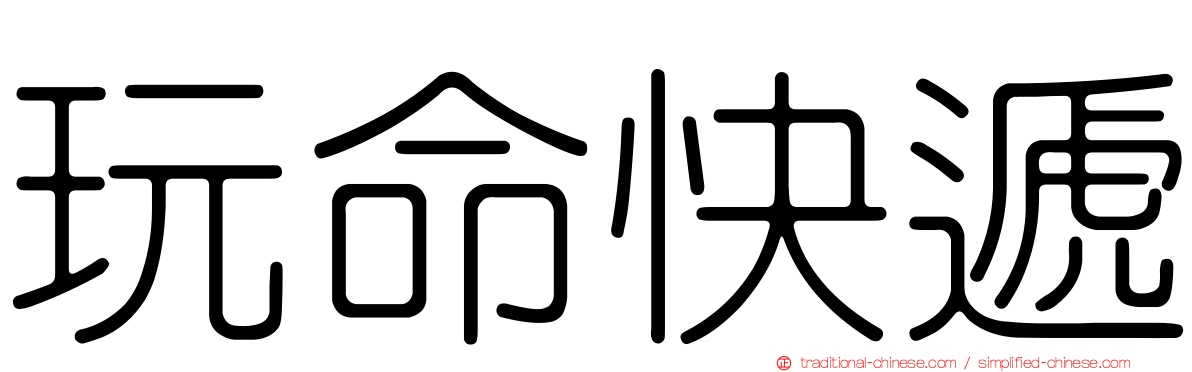 玩命快遞
