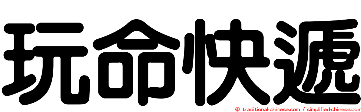玩命快遞