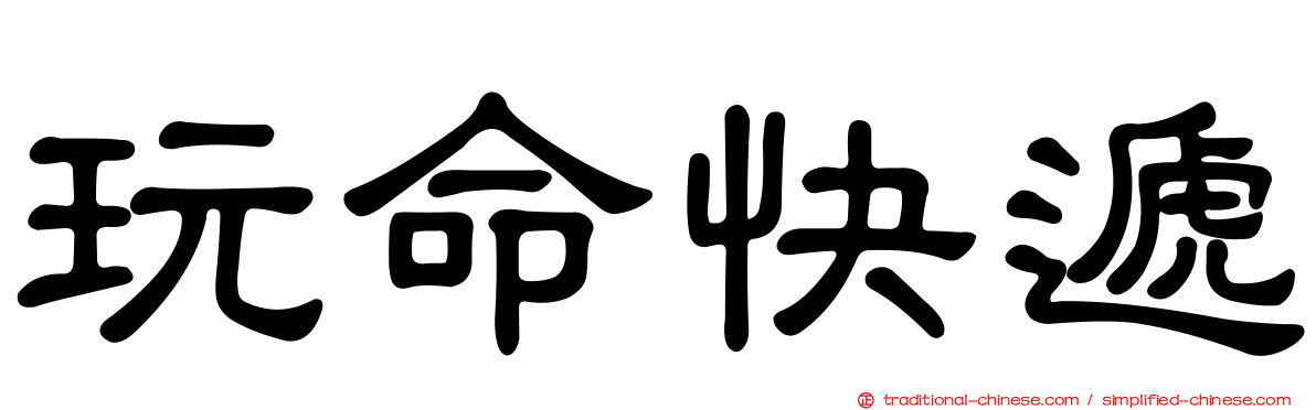 玩命快遞