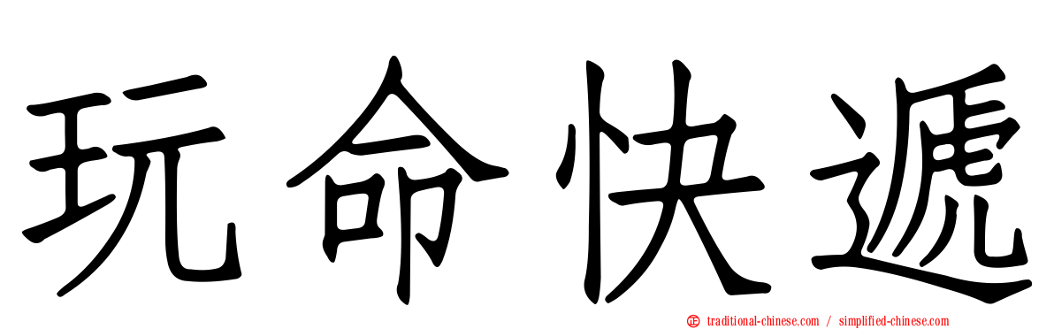 玩命快遞