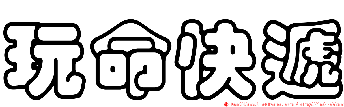 玩命快遞