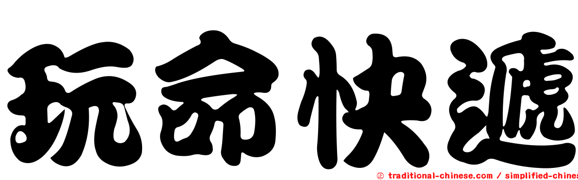 玩命快遞