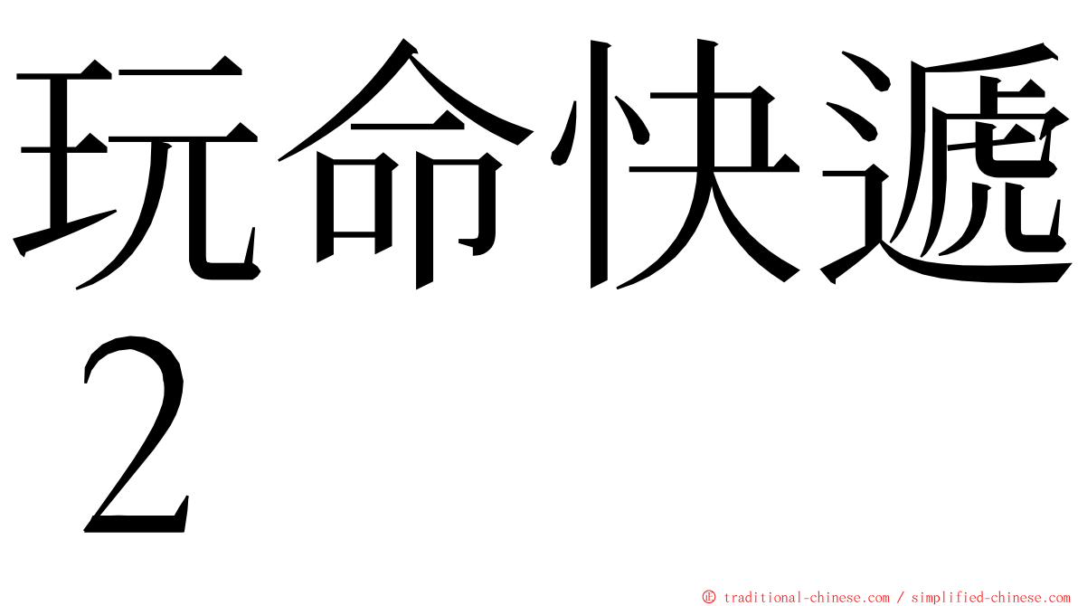 玩命快遞２ ming font