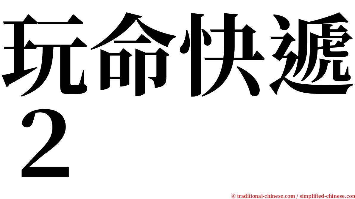 玩命快遞２ serif font