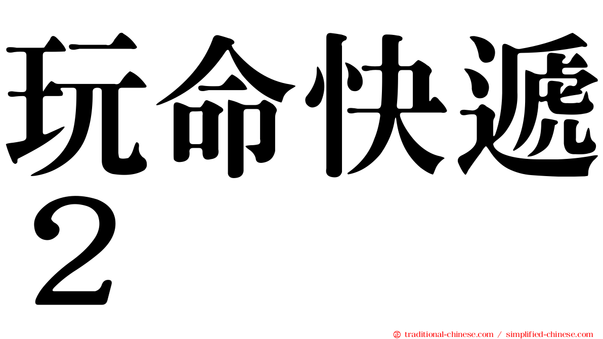 玩命快遞２