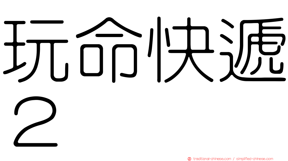 玩命快遞２