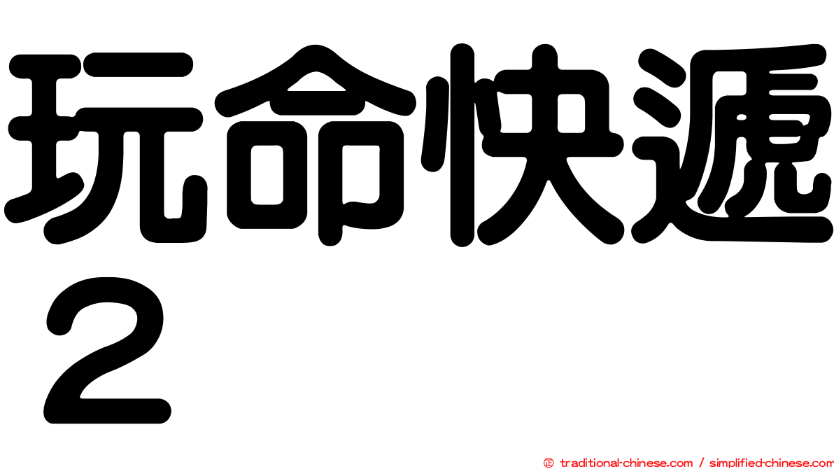 玩命快遞２