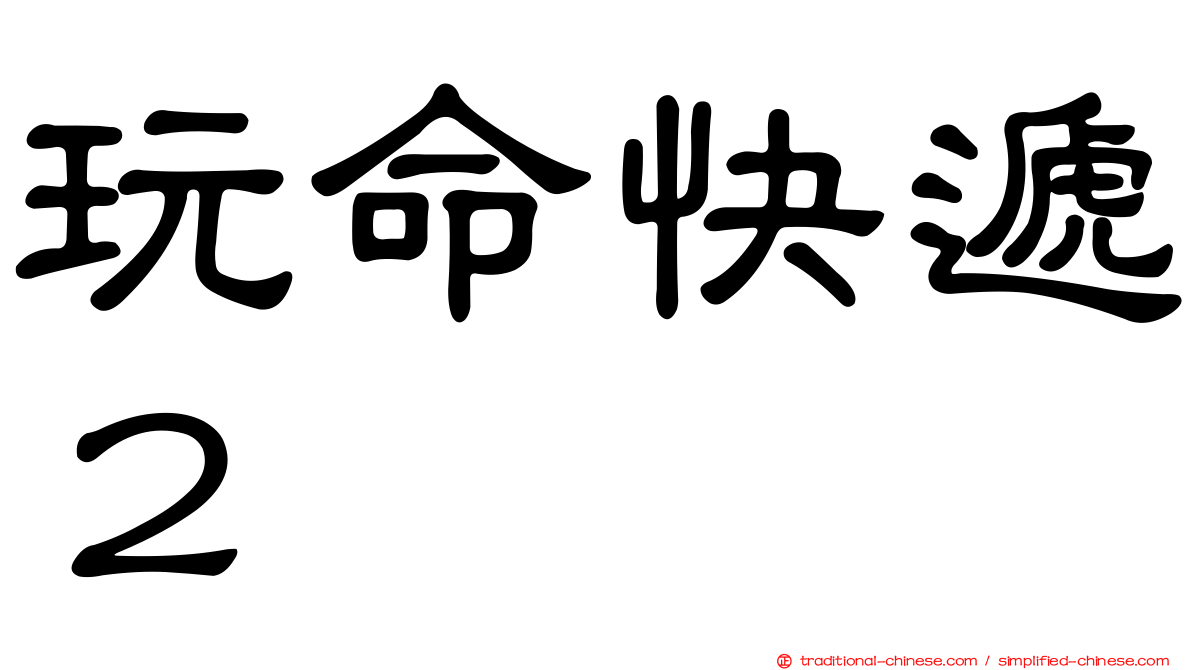 玩命快遞２