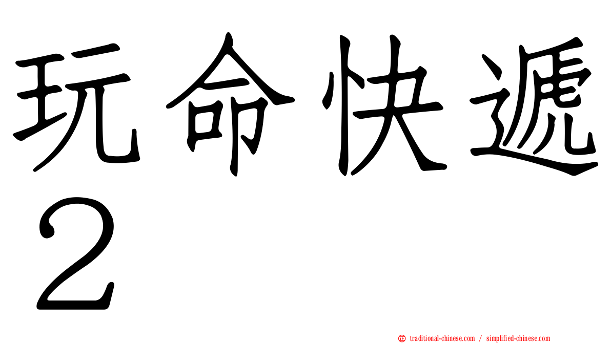 玩命快遞２