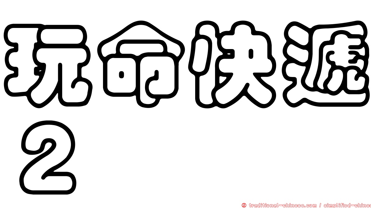 玩命快遞２