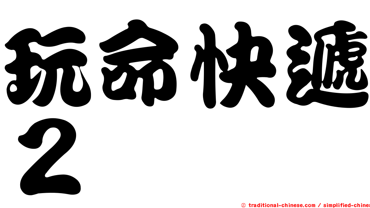 玩命快遞２
