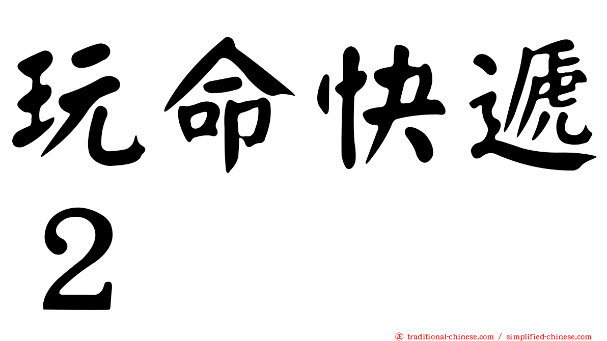 玩命快遞２