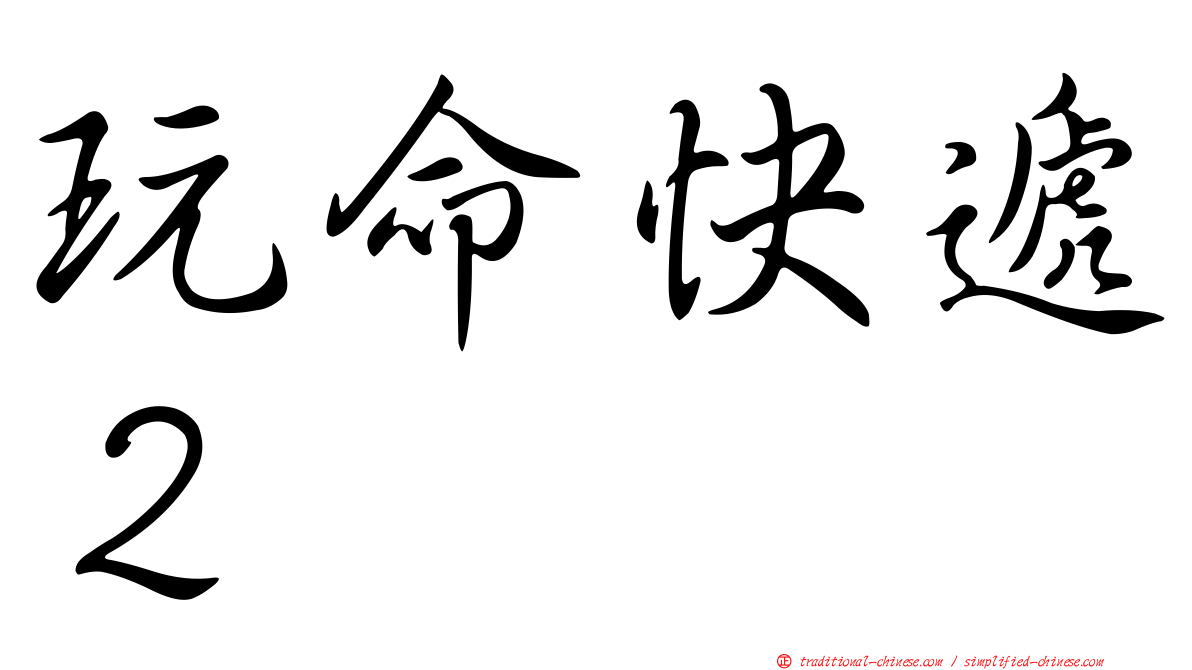 玩命快遞２