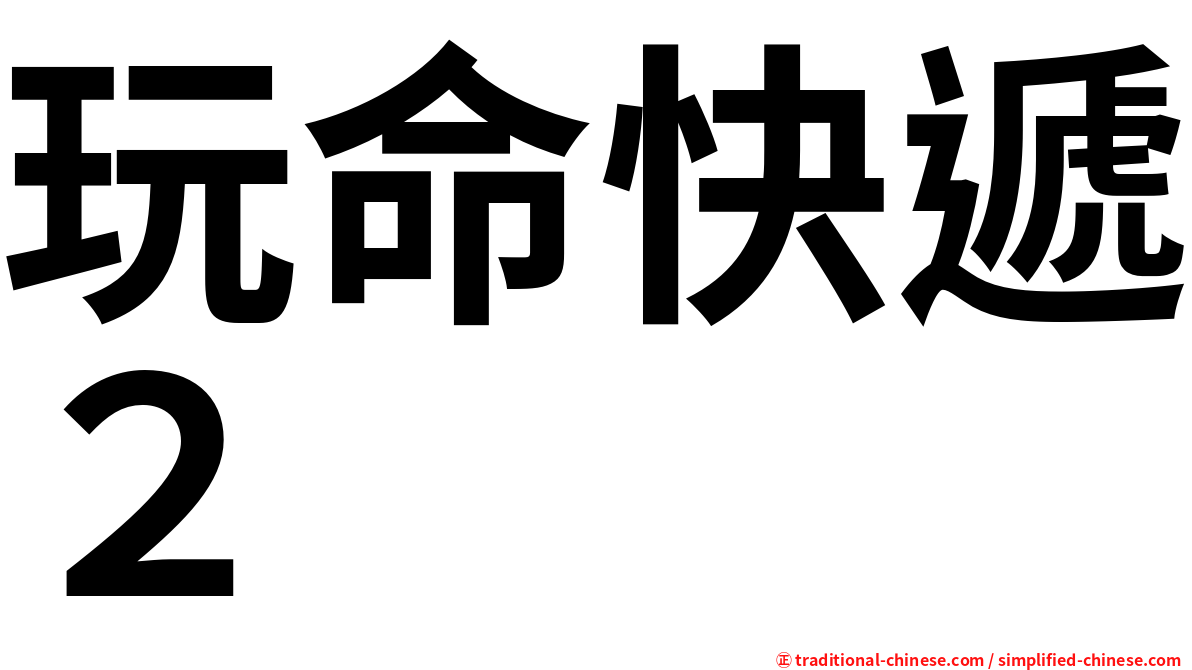 玩命快遞２
