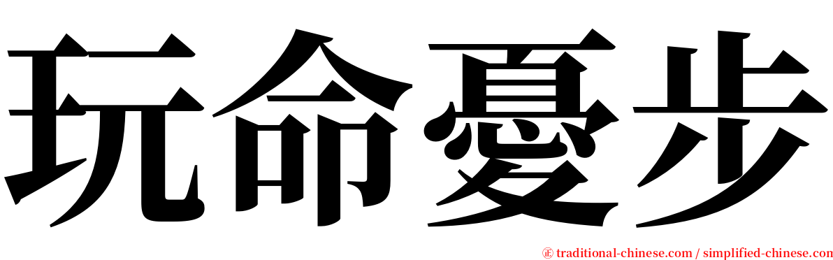 玩命憂步 serif font