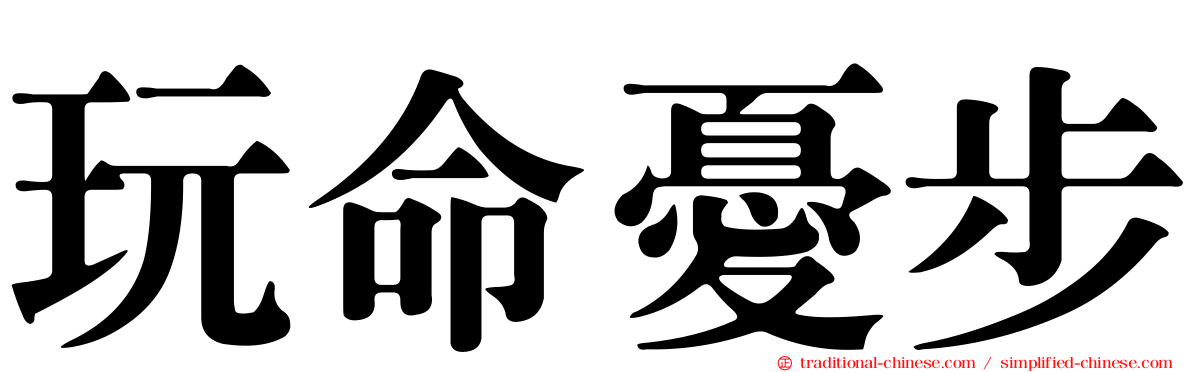 玩命憂步