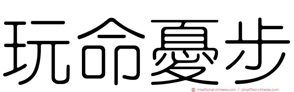玩命憂步