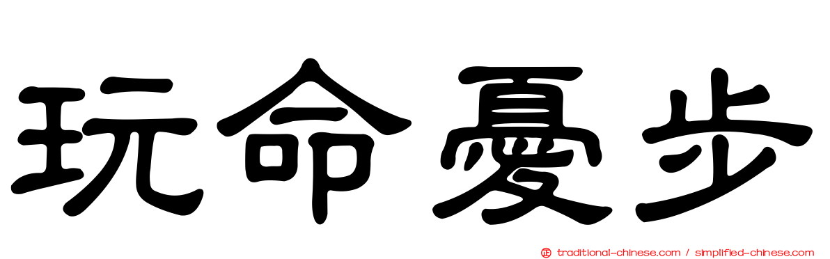 玩命憂步