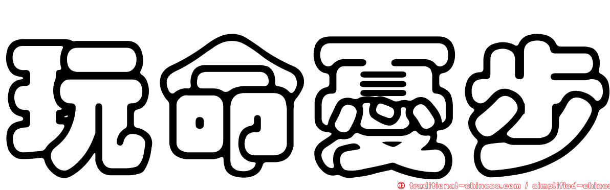 玩命憂步