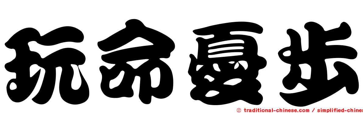 玩命憂步