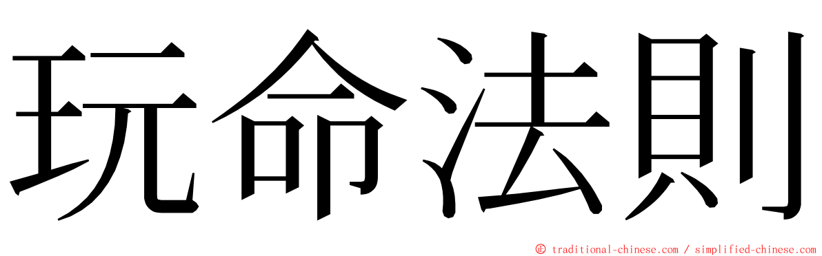 玩命法則 ming font