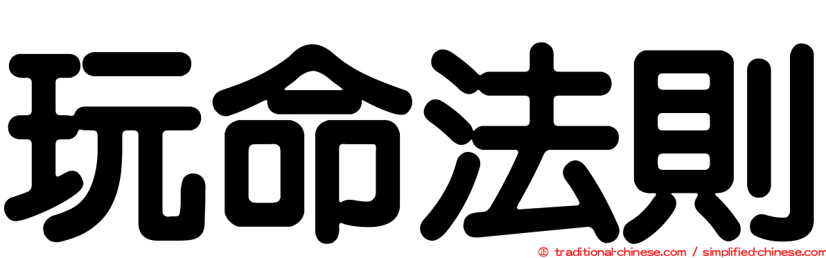玩命法則