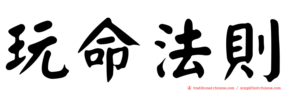 玩命法則