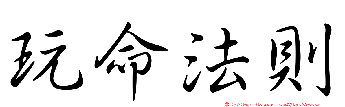 玩命法則